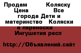 Продам Adriano Коляску › Цена ­ 10 000 - Все города Дети и материнство » Коляски и переноски   . Ингушетия респ.